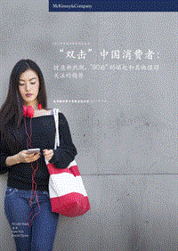 麦肯锡2017中国消费者报告 “双击”中国消费者.pdf