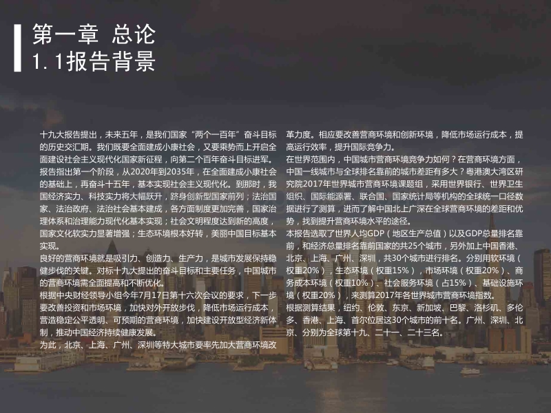 2017年世界城市营商环境评价报告.pdf_第3页