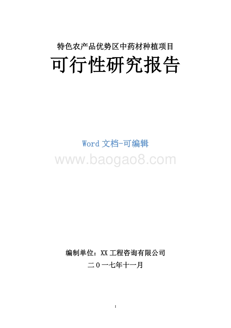 特色农产品优势区中药材种植项目可行性研究报告.doc_第1页