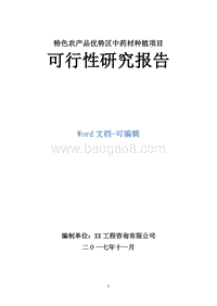 特色农产品优势区中药材种植项目可行性研究报告.doc