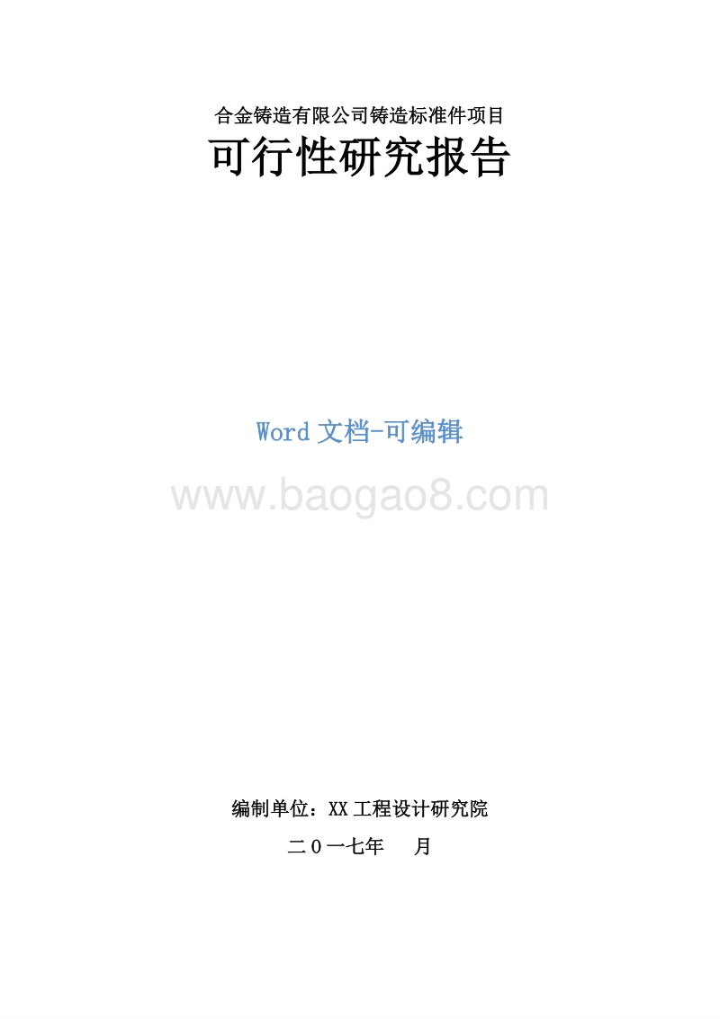60万吨铸造标准件项目可行性研究报告.doc_第1页