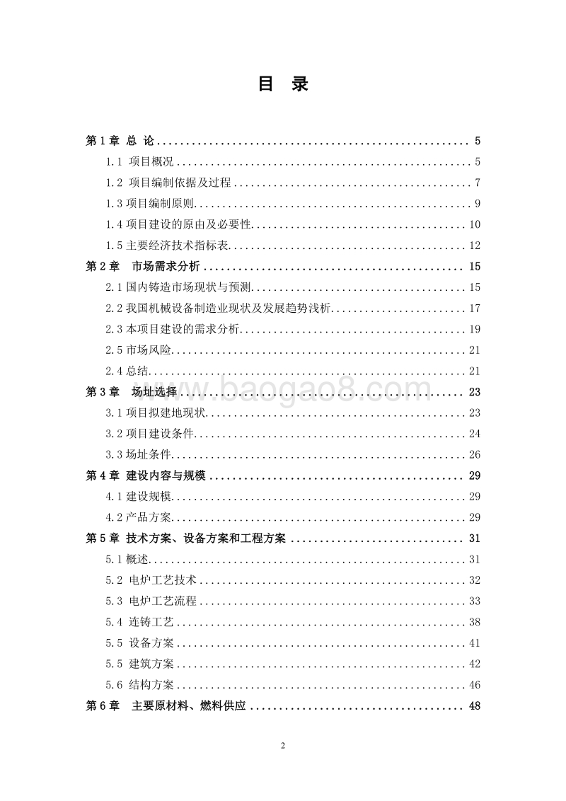 60万吨铸造标准件项目可行性研究报告.doc_第2页