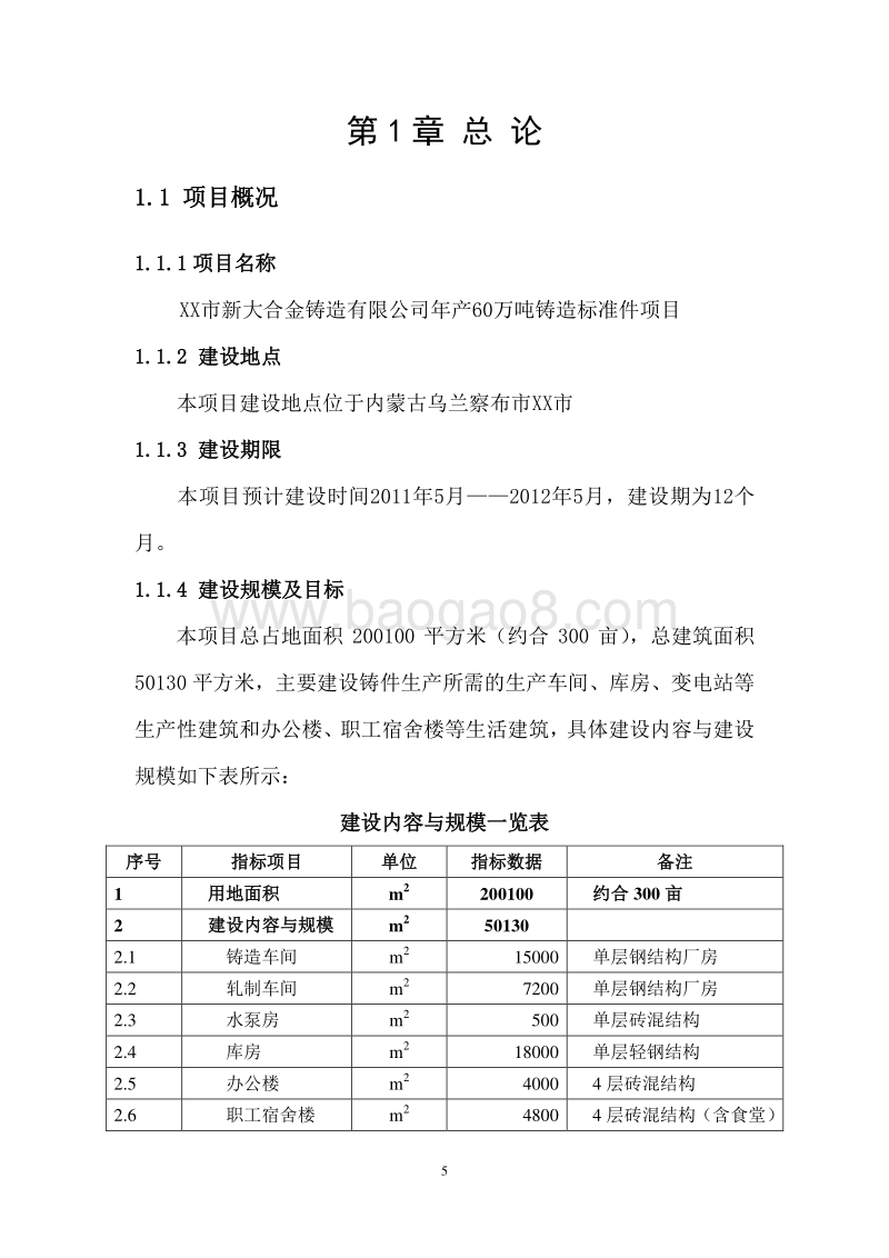 60万吨铸造标准件项目可行性研究报告.doc_第5页