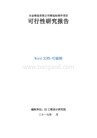 60万吨铸造标准件项目可行性研究报告.doc