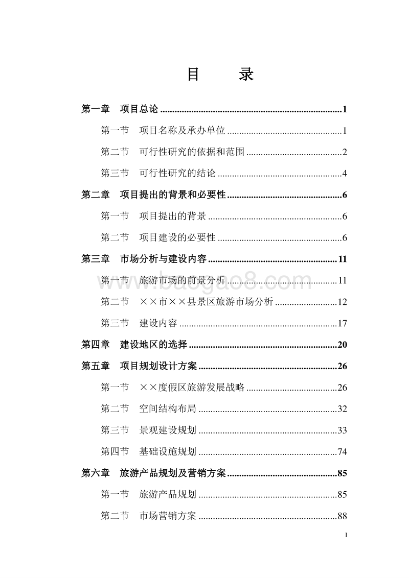 某地生态休闲旅游度假村建设项目可行性研究报告.doc_第2页