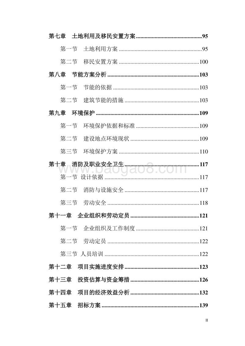 某地生态休闲旅游度假村建设项目可行性研究报告.doc_第3页