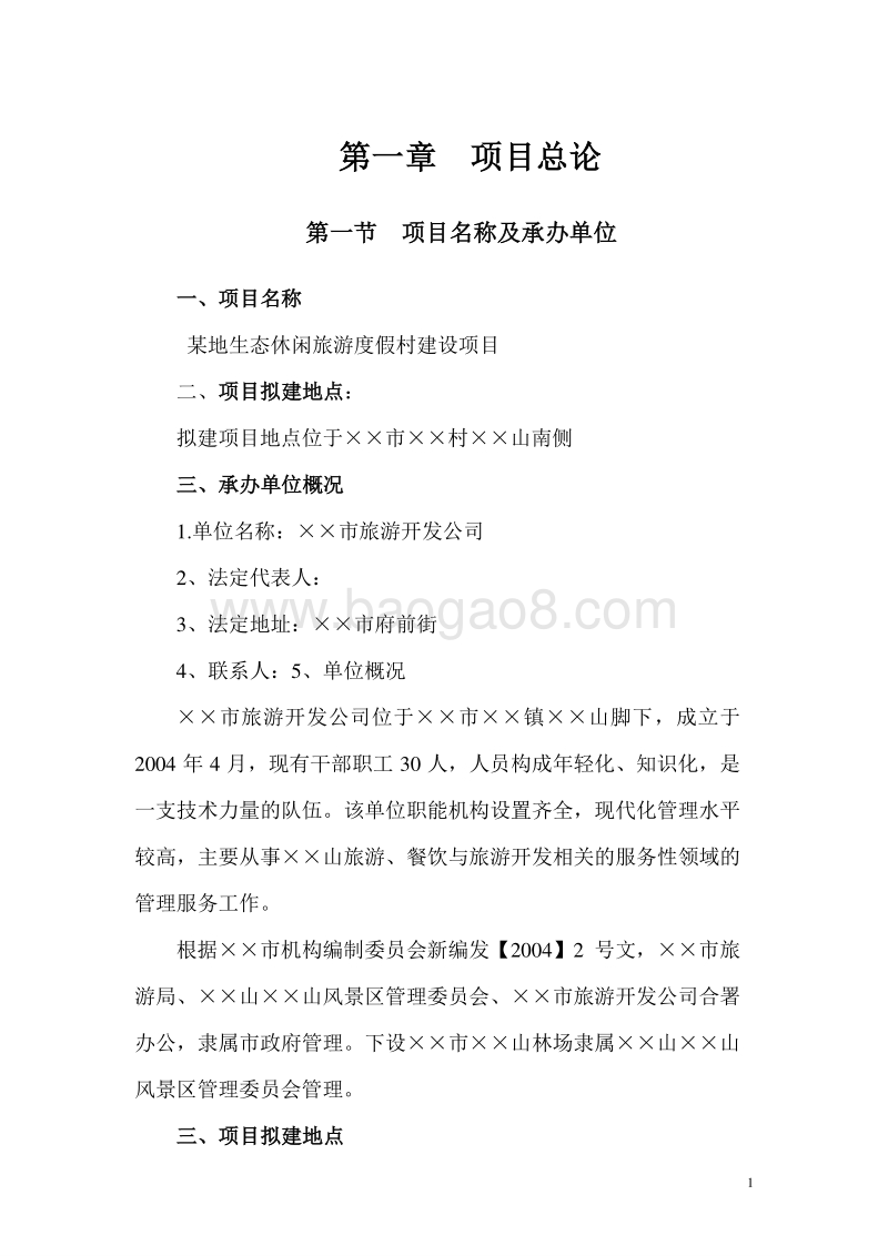 某地生态休闲旅游度假村建设项目可行性研究报告.doc_第5页