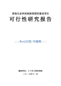 某地生态休闲旅游度假村建设项目可行性研究报告.doc