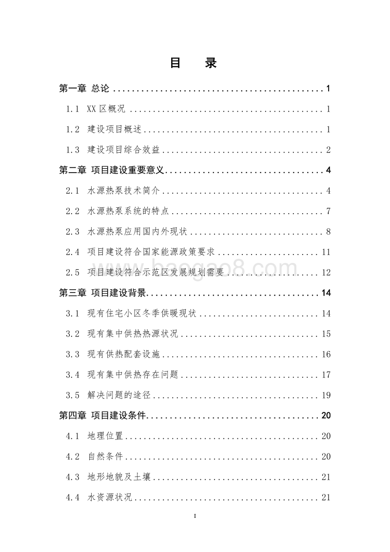 冷热集中供应节能示范项目可行性研究报告.doc_第2页