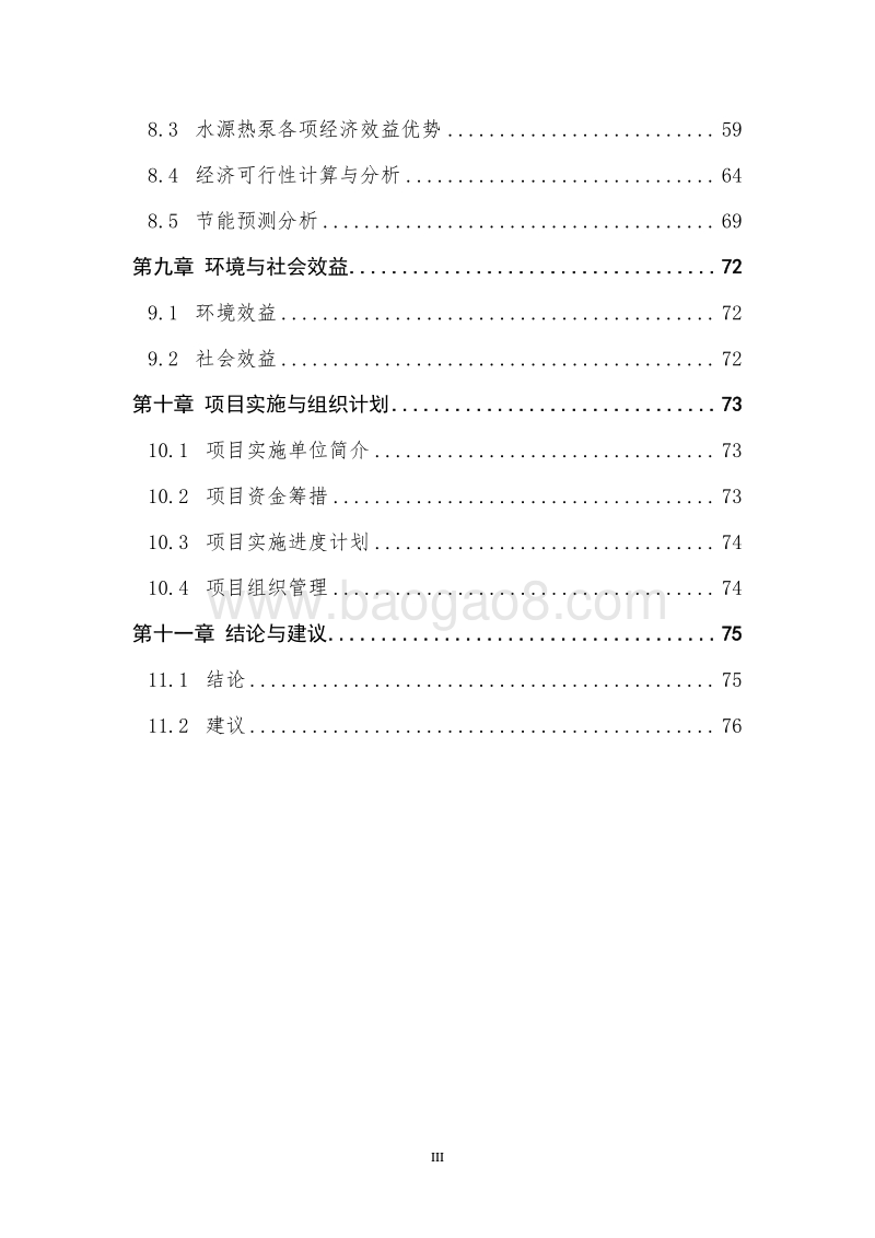 冷热集中供应节能示范项目可行性研究报告.doc_第4页
