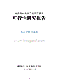 冷热集中供应节能示范项目可行性研究报告.doc