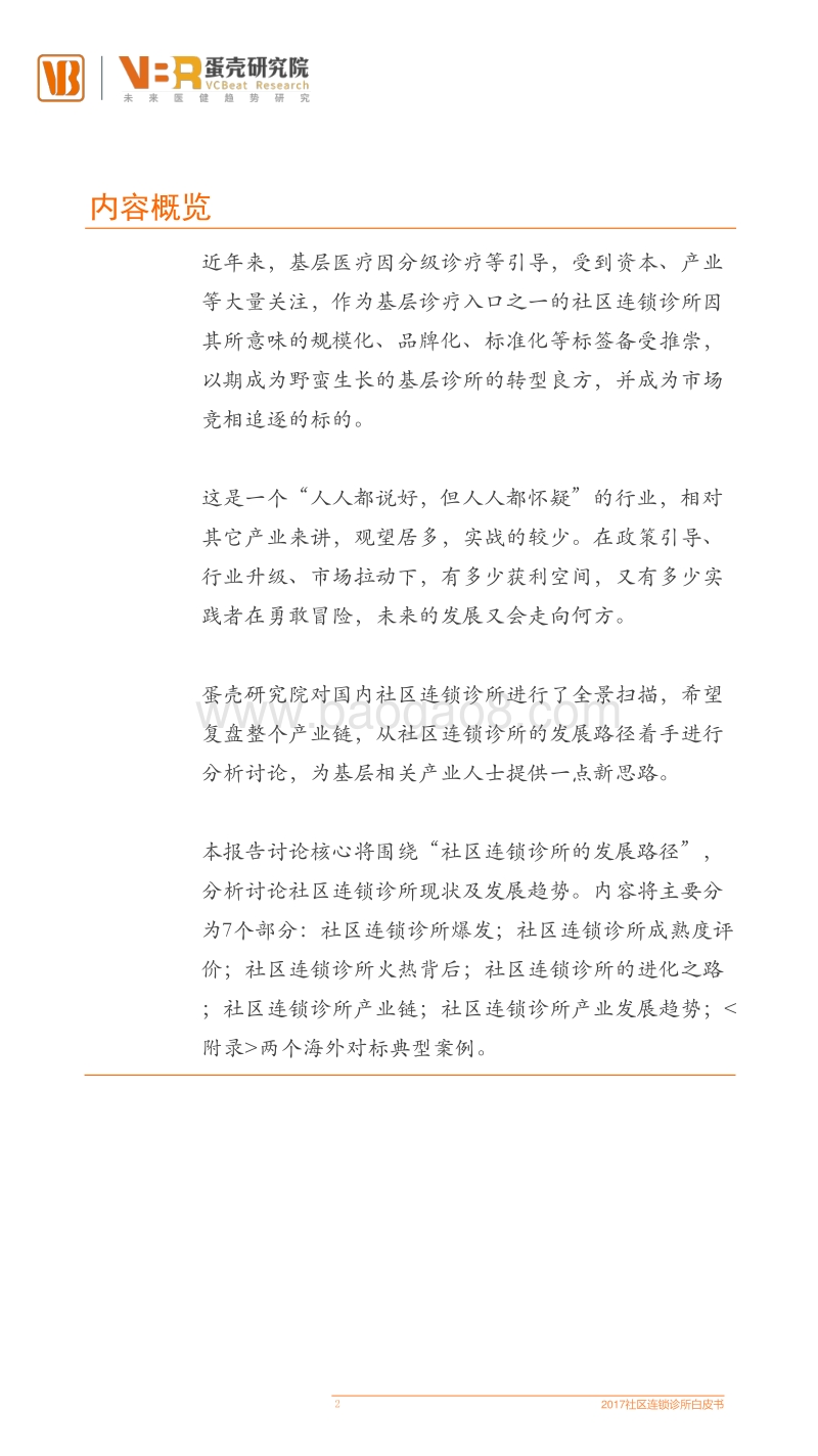 2017社区连锁诊所白皮书.pdf_第2页