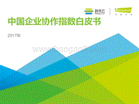 2017年中国企业协作指数白皮书.pdf