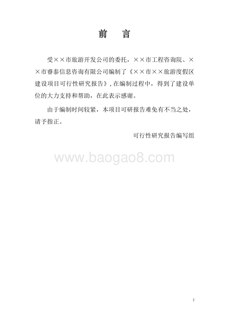2017年旅游度假区建设项目可行性研究报告.doc_第2页