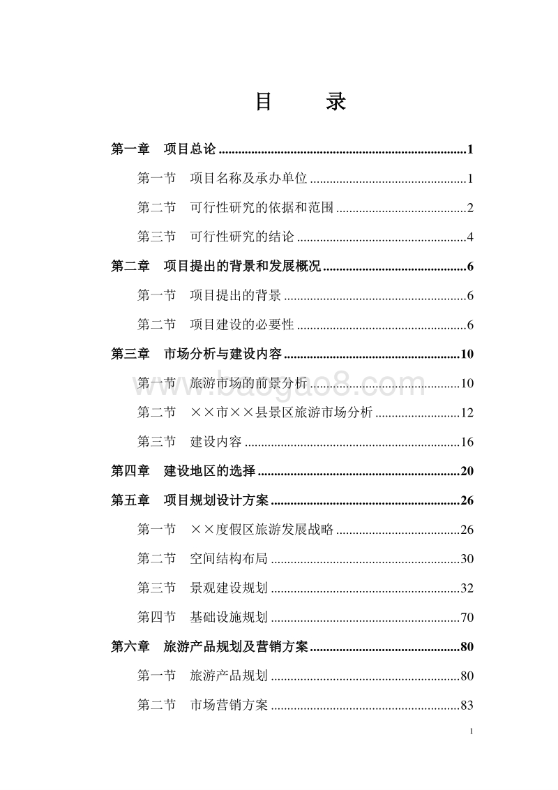 2017年旅游度假区建设项目可行性研究报告.doc_第3页