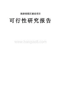 2017年旅游度假区建设项目可行性研究报告.doc