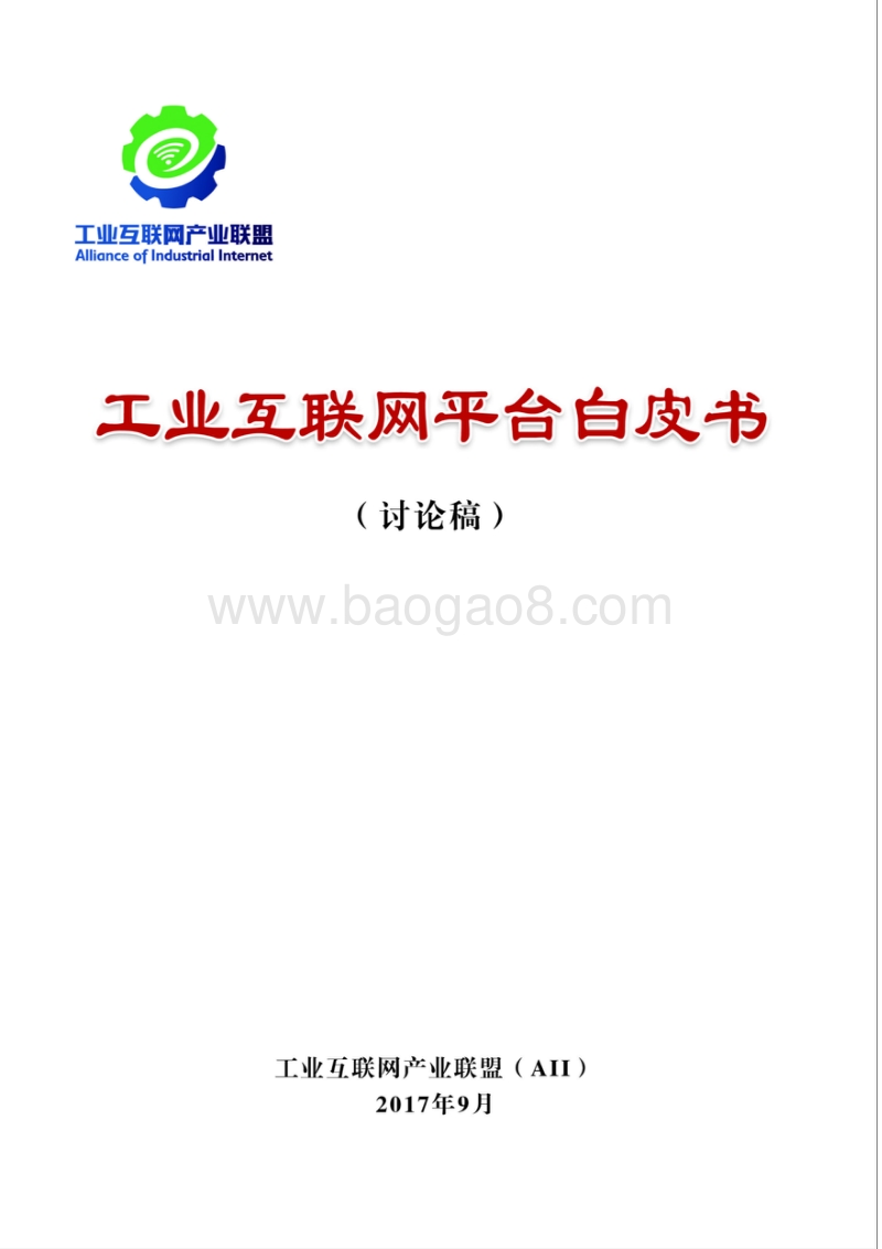 工业互联网平台白皮书.pdf_第1页