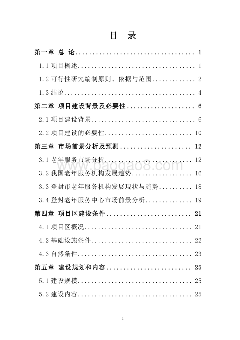 老年服务中心建设新建项目可行性研究报告.doc_第2页
