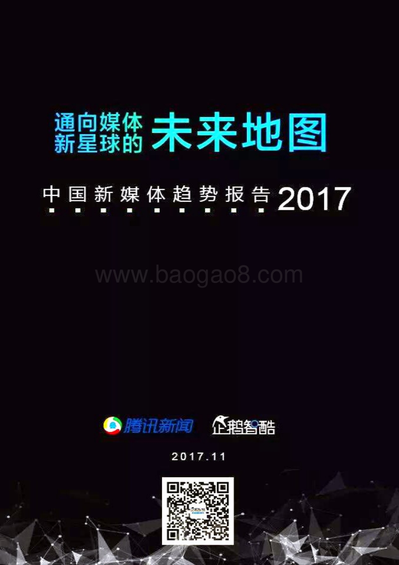 中国新媒体趋势报告 2017.pdf_第1页