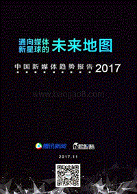 中国新媒体趋势报告 2017.pdf