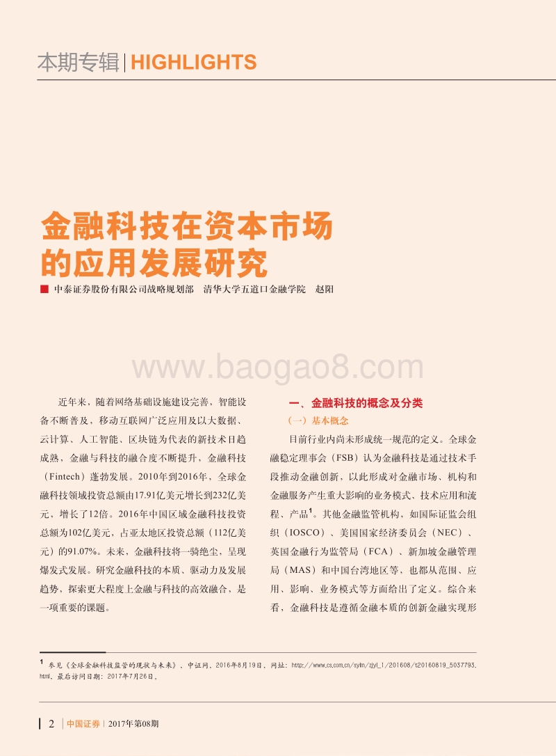 金融科技在资本市场的应用发展研究.pdf_第1页