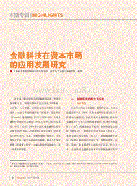 金融科技在资本市场的应用发展研究.pdf