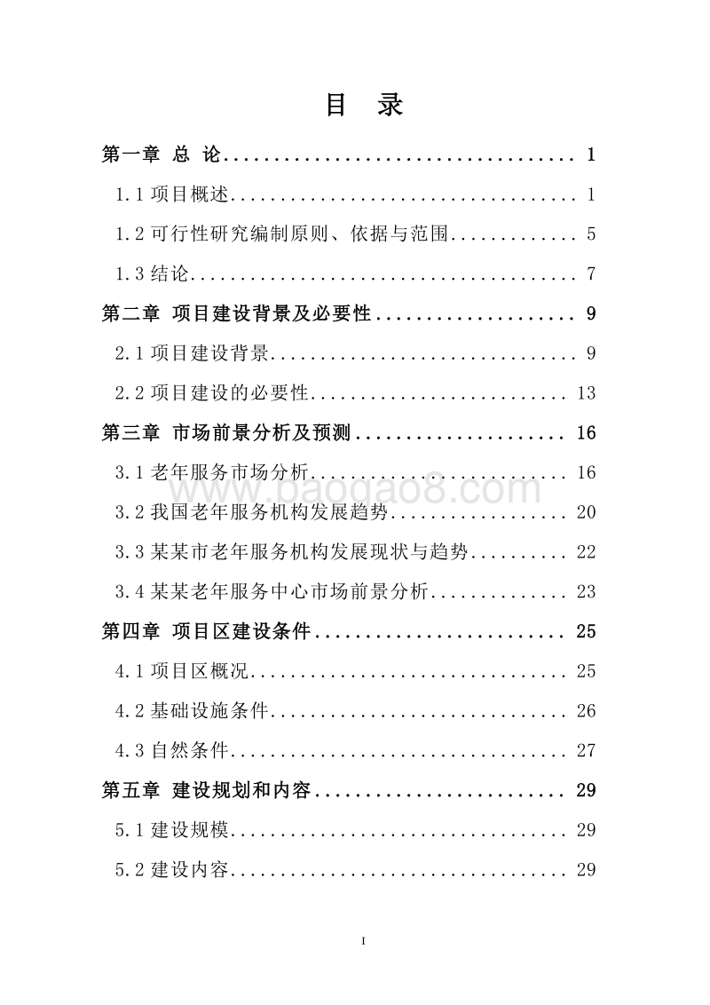 某某社区老年服务中心建设项目可行性研究报告.doc_第2页
