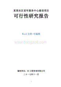 某某社区老年服务中心建设项目可行性研究报告.doc