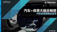 2017年汽车体育营销白皮书.pdf