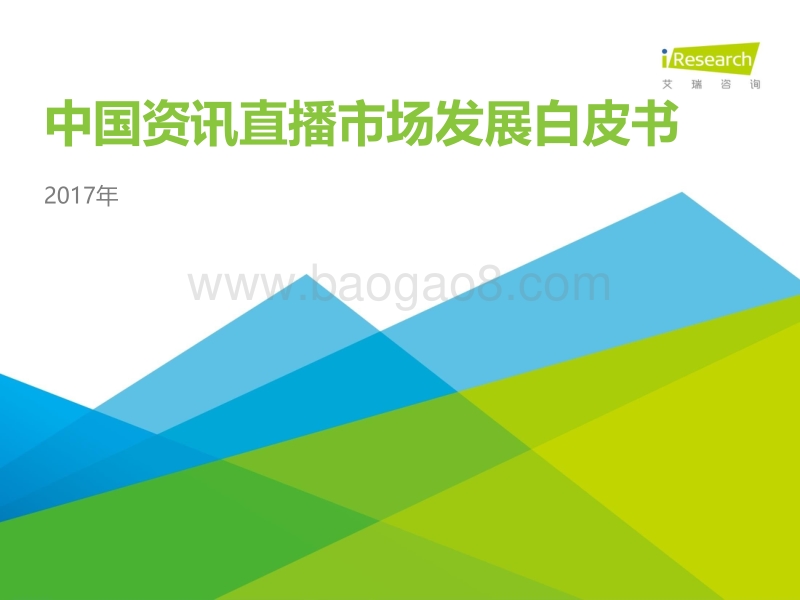 2017年中国资讯直播市场发展白皮书.pdf_第1页