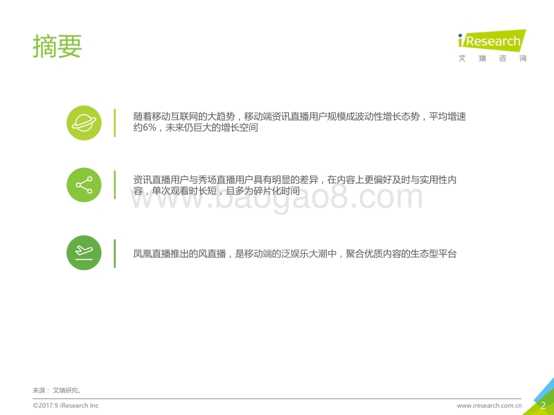 2017年中国资讯直播市场发展白皮书.pdf_第2页