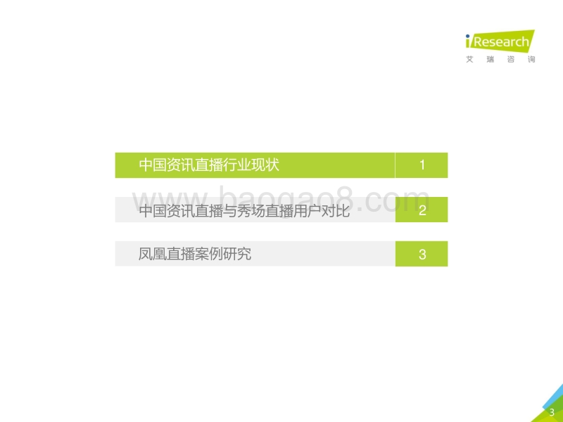 2017年中国资讯直播市场发展白皮书.pdf_第3页