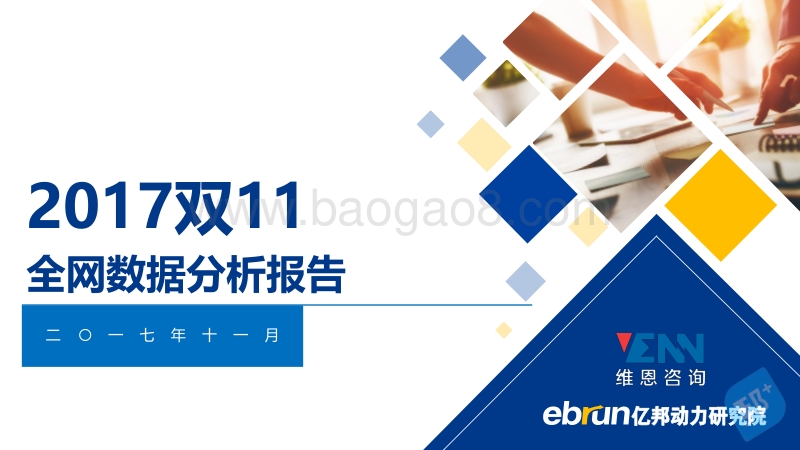亿邦动力研究院：2017双11全网数据分析报告.pdf_第1页