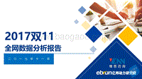 亿邦动力研究院：2017双11全网数据分析报告.pdf