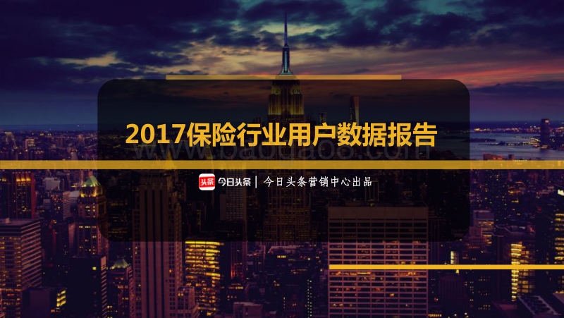 2017保险行业用户数据报告.pdf_第1页