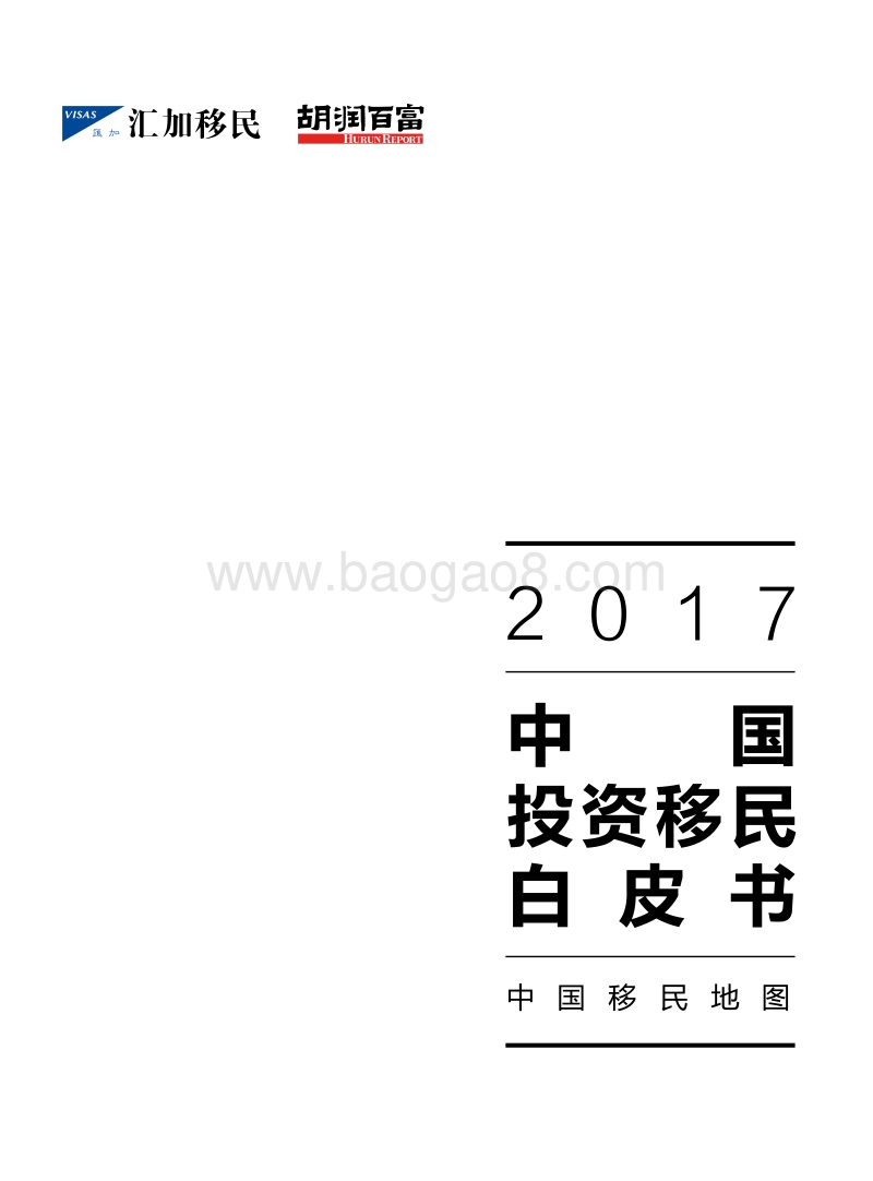 2017 中国投资移民白皮书.pdf_第1页