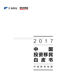 2017 中国投资移民白皮书.pdf