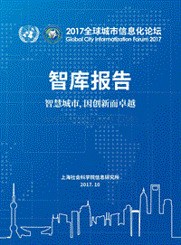 2017年全球城市信息化发展报告.pdf