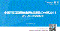 2016年中国互联网烘焙市场创新模式分析.pdf