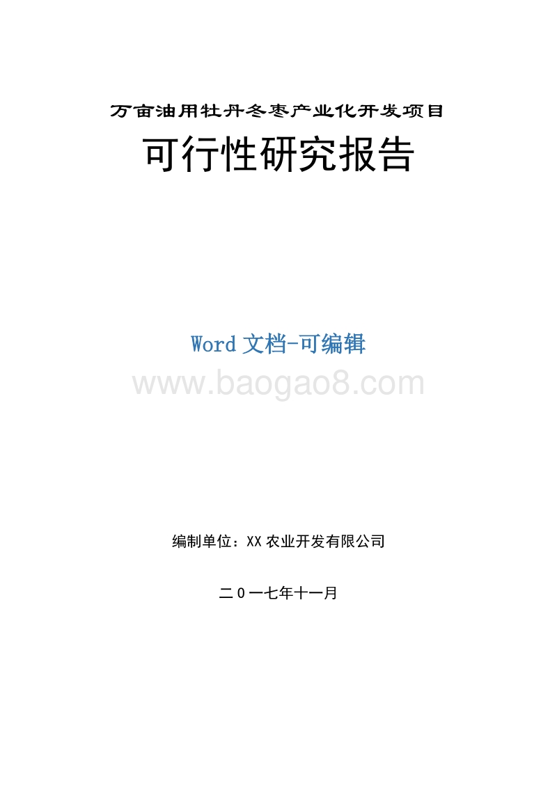 万亩油用牡丹冬枣产业化开发项目可行性研究报告.doc_第1页