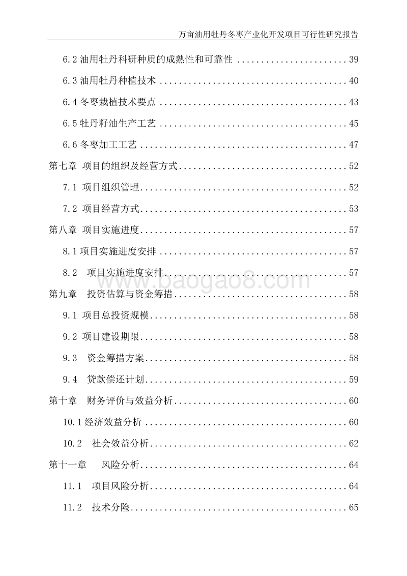 万亩油用牡丹冬枣产业化开发项目可行性研究报告.doc_第3页
