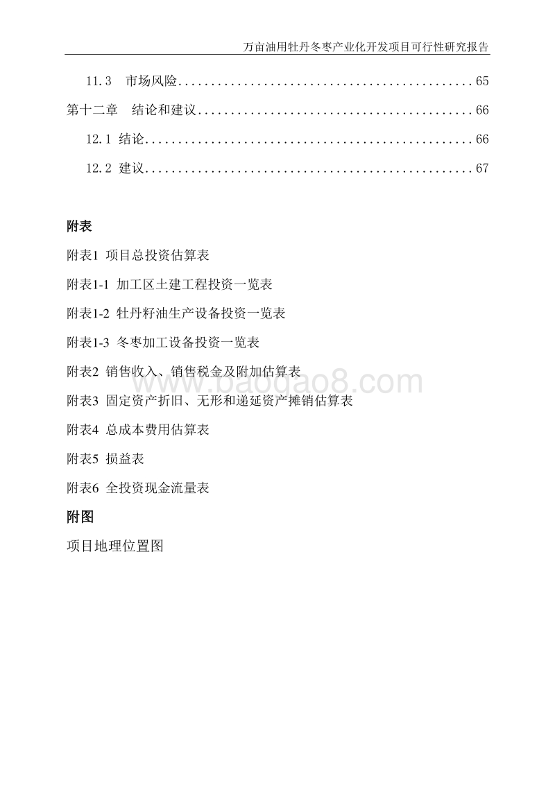 万亩油用牡丹冬枣产业化开发项目可行性研究报告.doc_第4页