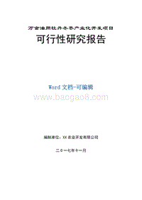 万亩油用牡丹冬枣产业化开发项目可行性研究报告.doc