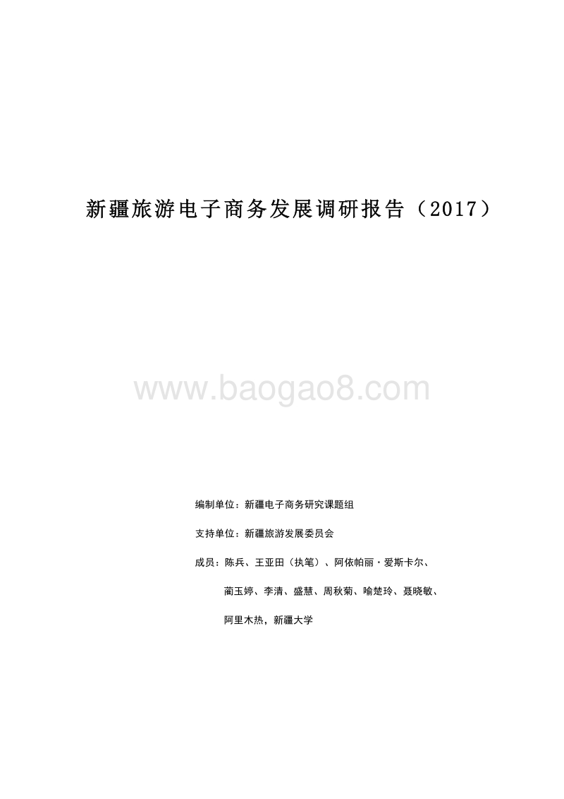 新疆旅游电子商务发展调研报告（2017）.pdf_第1页