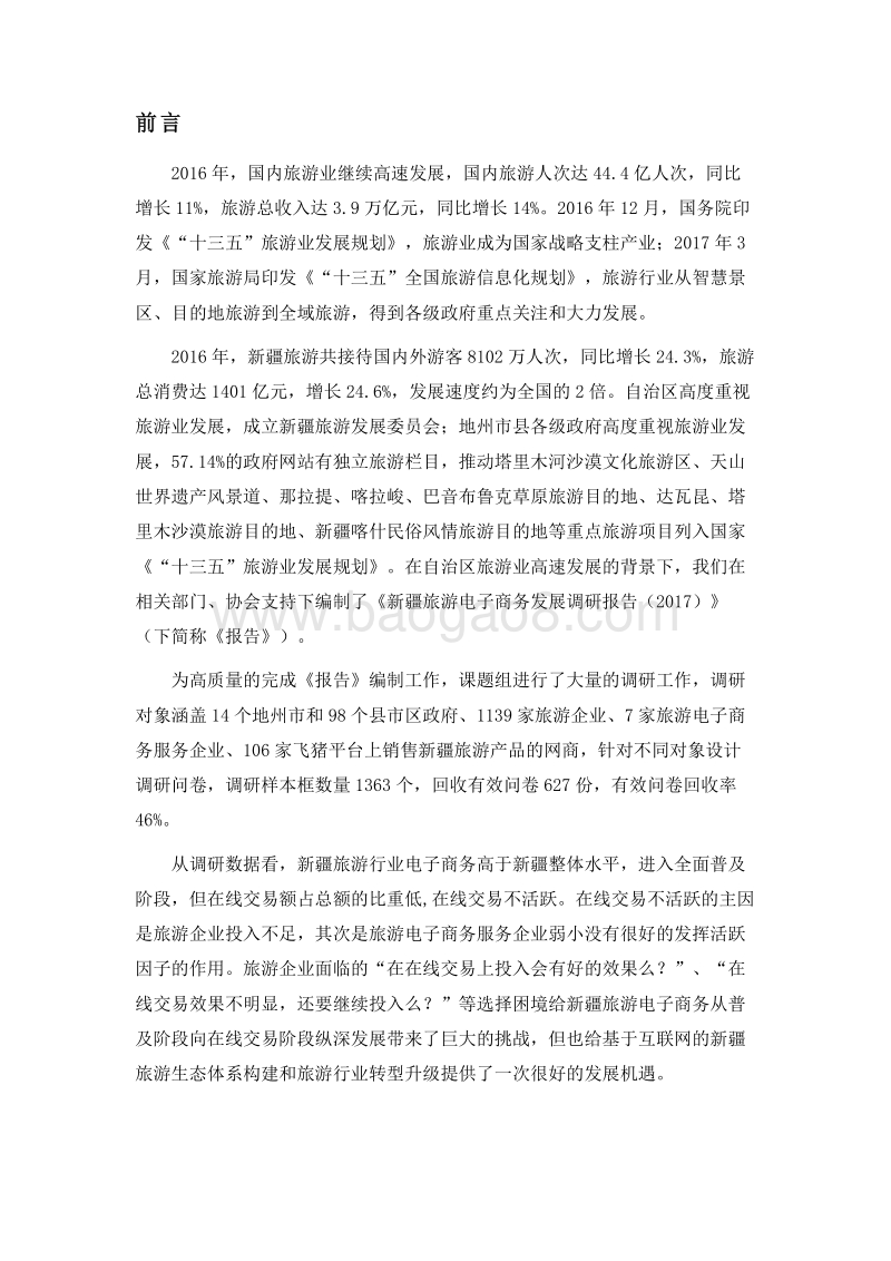 新疆旅游电子商务发展调研报告（2017）.pdf_第2页