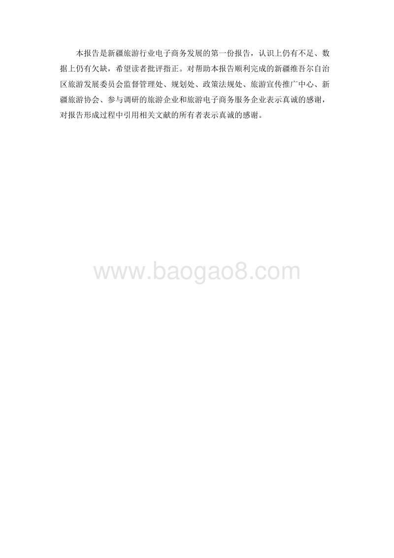 新疆旅游电子商务发展调研报告（2017）.pdf_第3页