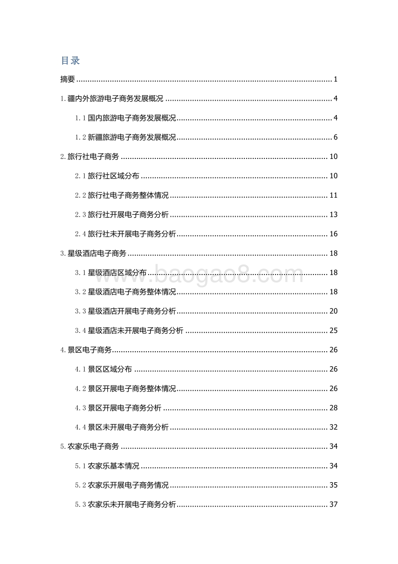 新疆旅游电子商务发展调研报告（2017）.pdf_第4页