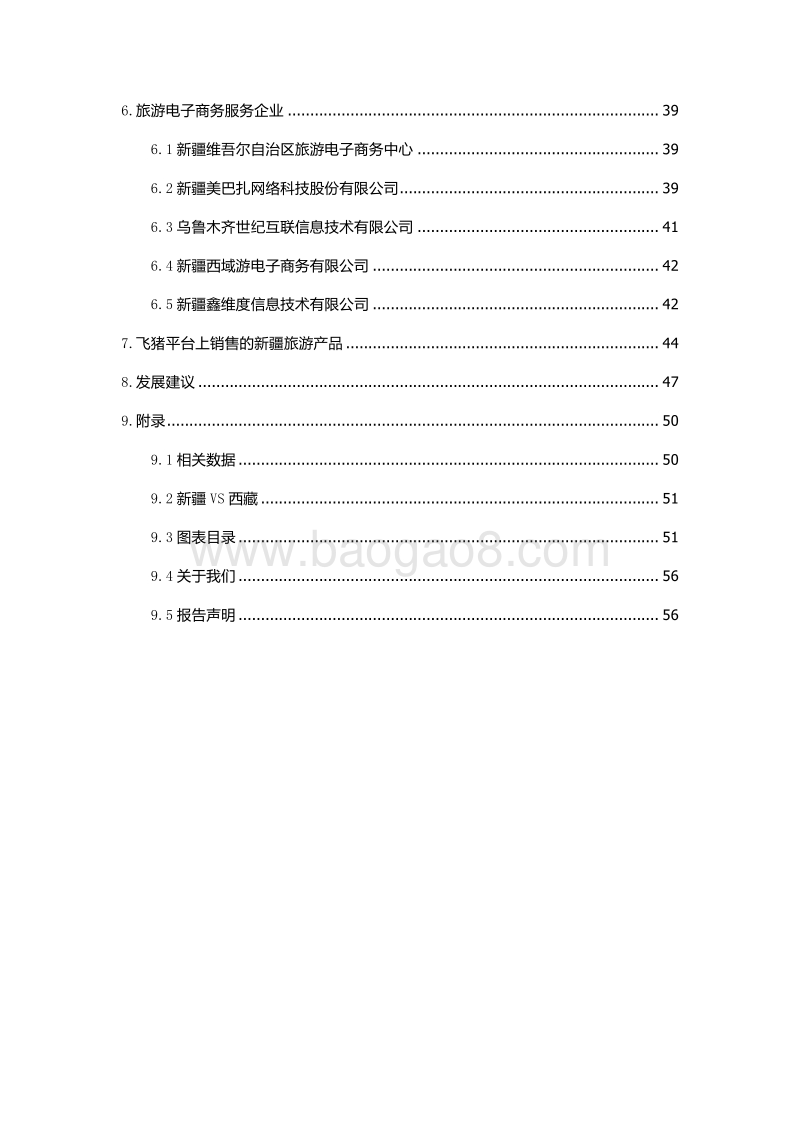 新疆旅游电子商务发展调研报告（2017）.pdf_第5页