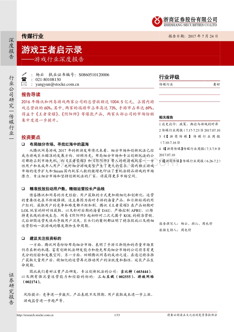 浙商证券：游戏行业深度报告——游戏王者启示录.pdf_第1页