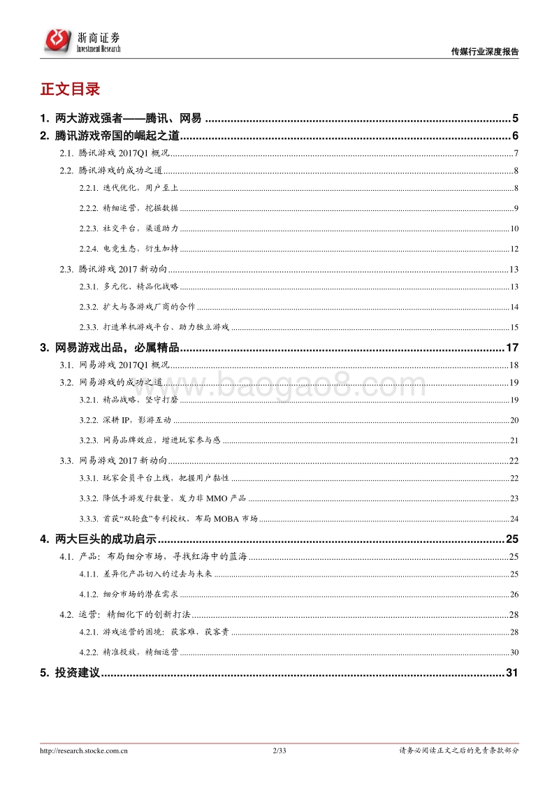 浙商证券：游戏行业深度报告——游戏王者启示录.pdf_第2页